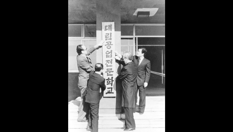 학교법인 대림학원 설립(대림대학 개교 현판식)