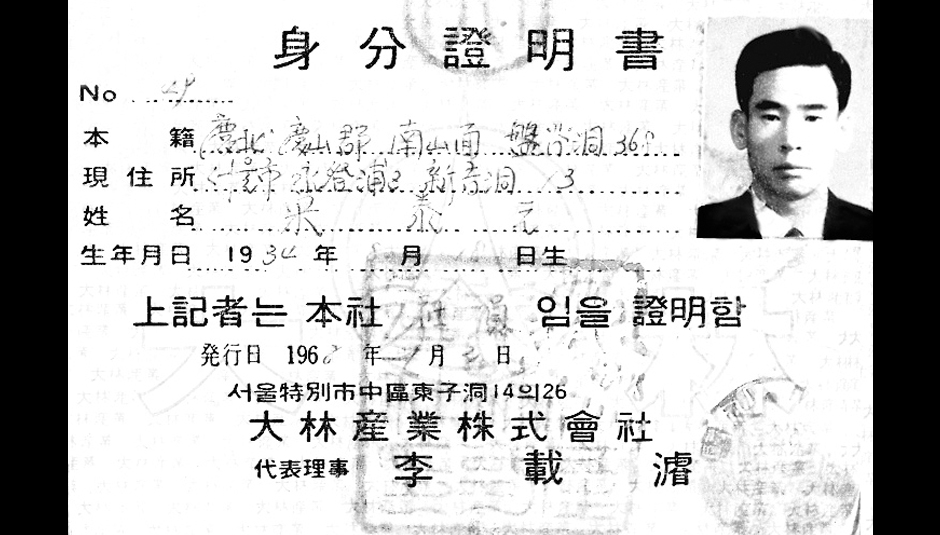 대림산업주식회사로 사명 변경(대림은 1968년 사원증을 발급하였다