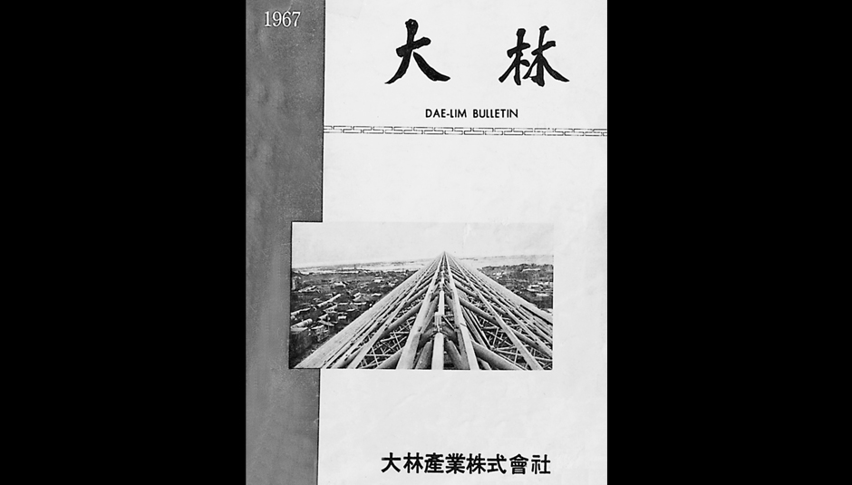 대림산업주식회사로 사명 변경(1967년 3월 10일 창간된 사보 대림 창간호 표지)
