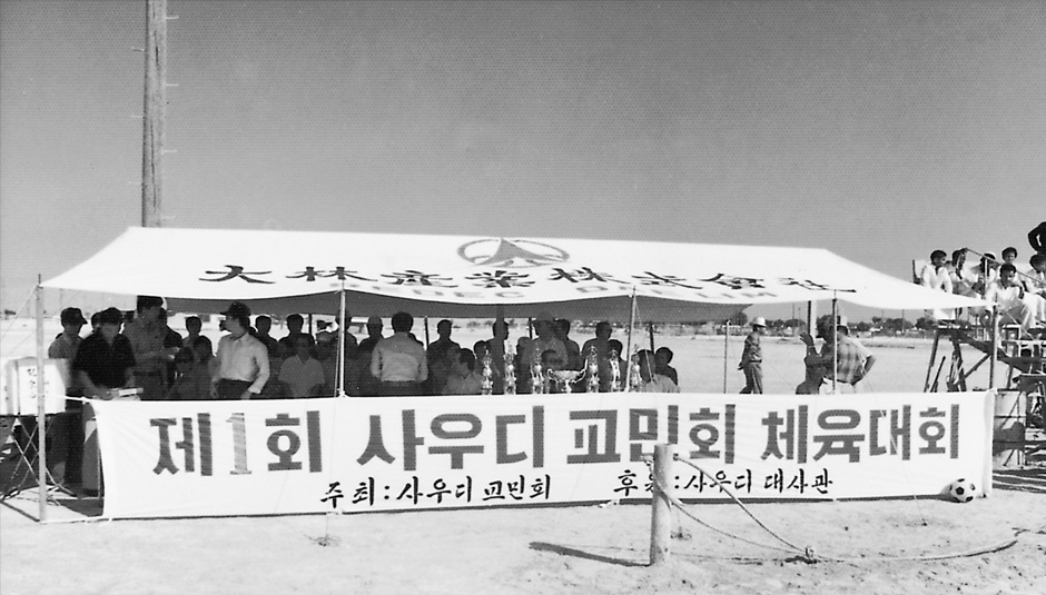 사우디 바레인 시멘트공장 준공(제1회 사우디 교민회 체육대회)