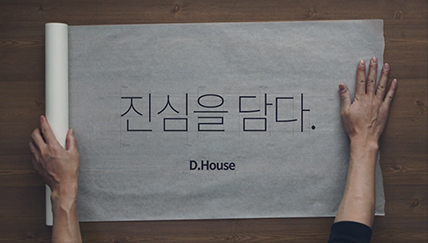 진심을 담다. D.House