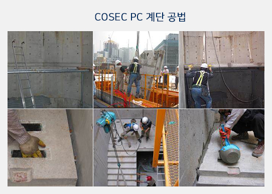 COSEC PC 계단공법으로 건설하는 공사현장 사진